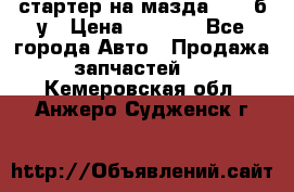 стартер на мазда rx-8 б/у › Цена ­ 3 500 - Все города Авто » Продажа запчастей   . Кемеровская обл.,Анжеро-Судженск г.